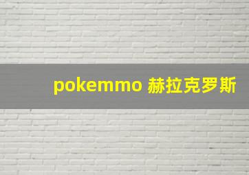 pokemmo 赫拉克罗斯